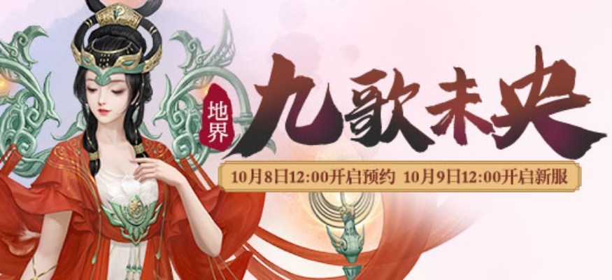 揭秘《九歌乐魂手游》：歌唱传奇，重拾古韵，激情音乐之旅助你征服心灵