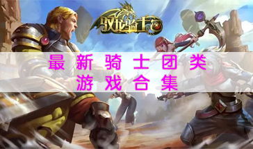 (皇家骑士团 专题)探寻神秘之旅：探寻皇家骑士团游戏的奥秘