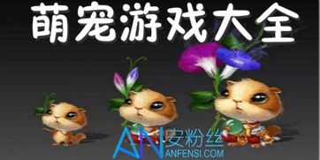 (萌宠游戏大全可爱)探寻最受欢迎的萌宠游戏排行榜 (萌宠游戏大全可爱)探寻最受欢迎的萌宠游戏排行榜