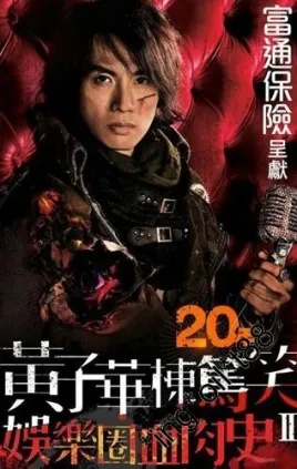 (黄子华 娱乐圈血肉史)黄子华娱乐圈血肉史：解密内幕揭露娱乐圈第一集