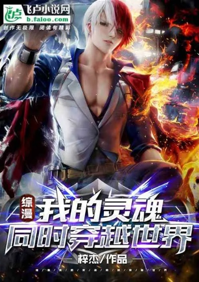 (找一本主角穿越到魔界的)穿越魔界契约：一段超越时空的邂逅与挑战