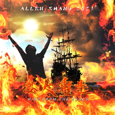 (《浴火重生》)浴火重生:烈火星弟执着追梦之路,闪耀星空煅炼自我 (《浴火重生》)浴火重生:烈火星弟执着追梦之路,闪耀星空煅炼自我