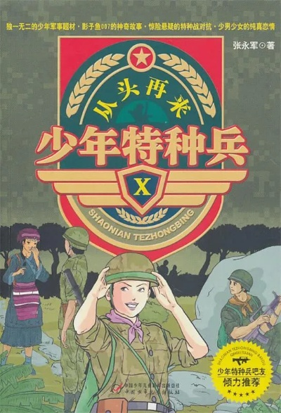 (少年特种兵·从头再来书籍)从头再来少年特种兵:新的征程,青春之光照耀前行。 (少年特种兵·从头再来书籍)从头再来少年特种兵:新的征程,青春之光照耀前行。