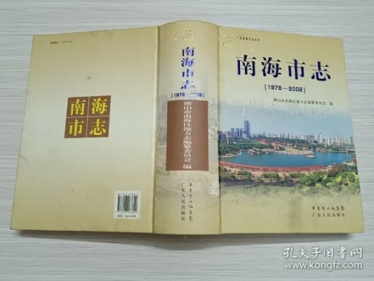 (南海地方志)南海市志1979-2002：时光流转，城市记忆，岁月长河中的光影变迁