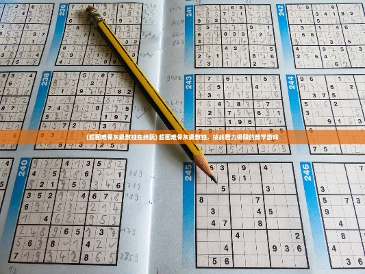 (骨灰级的数独)如何解答骨灰级难度数独题目？