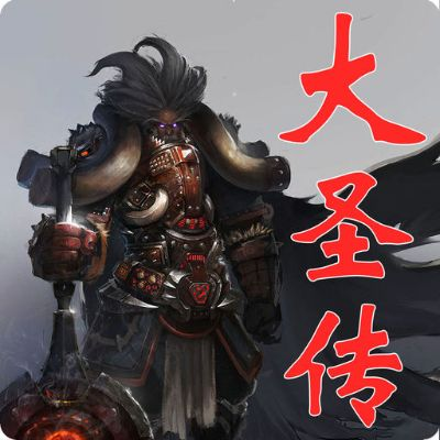 (大圣传免费下载)哪些软件可以免费在线观看《大圣传》？