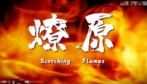 (火凤燎原章节目录)火凤燎原第二季:绝世烈焰再起,人心难测谁能掌控? (火凤燎原章节目录)火凤燎原第二季:绝世烈焰再起,人心难测谁能掌控?