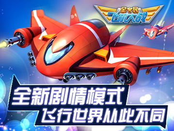 (敌机什么意思)敌机解锁官方正版：畅享无阻的飞行激战与无限乐趣体验