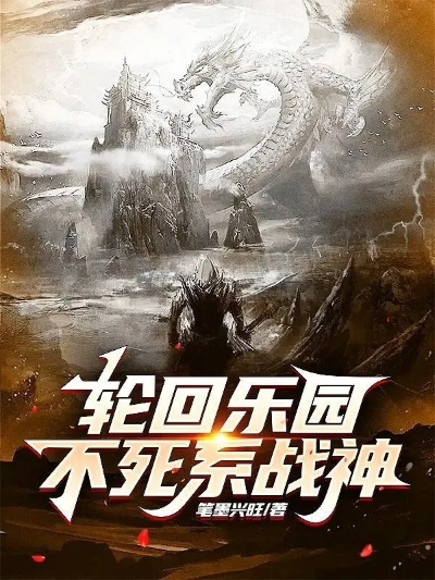 (在轮回乐园赞美太阳笔趣阁)在轮回乐园在线阅读全文，探索无尽循环的幻想世界