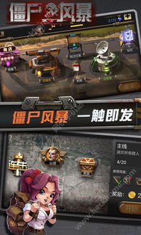 (僵尸风暴下载无限金币钻石版)恐怖僵尸风暴席卷而来，无限下载等你体验