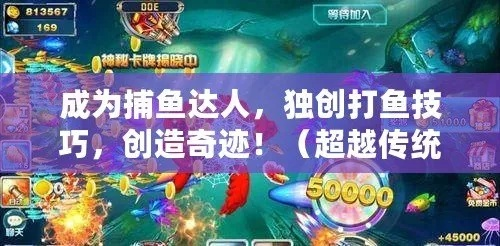 为你深度揭秾:捕鱼达人全方位实战攻略视频,轻松成为游戏大神! 为你深度揭秾:捕鱼达人全方位实战攻略视频,轻松成为游戏大神!