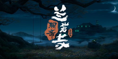 (《聊斋志异》记奇谈异闻上联)探索《异闻聊斋》送千元活动:奇幻故事与丰厚奖励的完美结合 (《聊斋志异》记奇谈异闻上联)探索《异闻聊斋》送千元活动:奇幻故事与丰厚奖励的完美结合