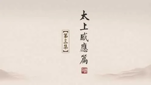 (太上感应篇感应篇)《太上感应篇》：探究神秘力量，启迪心灵之源。