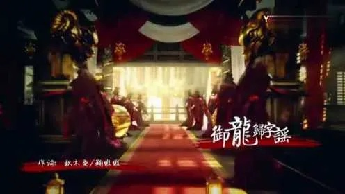 (御龙归字谣mv)御龙归字谣歌曲：传颂千秋万代的英雄传奇