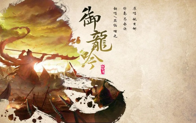 (御龙归字谣mv)御龙归字谣歌曲:传颂千秋万代的英雄传奇 (御龙归字谣mv)御龙归字谣歌曲:传颂千秋万代的英雄传奇