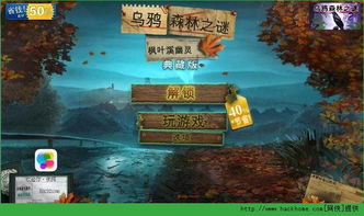 (我想看乌鸦森林之谜)探寻乌鸦森林之谜3免费版：解开神秘环境中隐藏的谜团