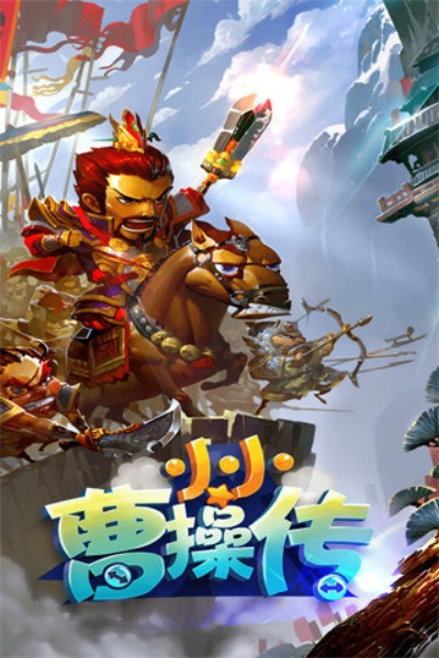 (小小曹操穿花衣是什么歌)小小曹操传最强五个英雄：统领千军万马，谁与争锋？