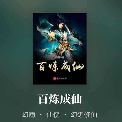 (百炼成仙主角结局)百炼成仙主角最后等级是多少？达到了怎样的境界？