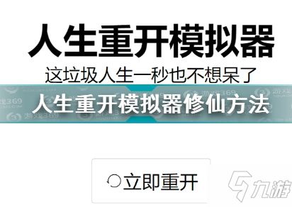 (“人生重开模拟器修仙版”)重启人生，争霸仙界：人生重开模拟器修仙版展示无尽可能