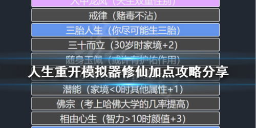 (“人生重开模拟器修仙版”)重启人生，争霸仙界：人生重开模拟器修仙版展示无尽可能