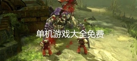 (免费单机游戏大全中文版)最新更新:免费单机游戏100部,让你畅玩无阻! (免费单机游戏大全中文版)最新更新:免费单机游戏100部,让你畅玩无阻!