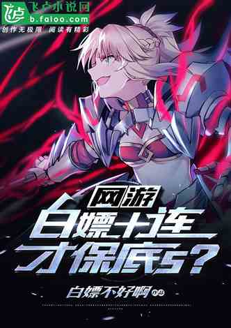 在尘白禁区内能白嫖多少保底福利？