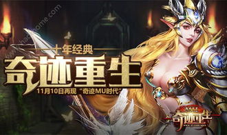 (奇迹重生官网)奇迹重生手机版：畅游魔幻世界，缔造属于你的英雄传奇