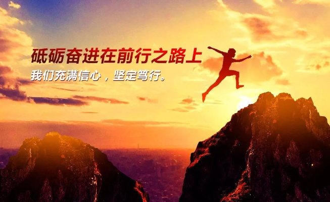 勇敢向前，不畏风雨，坚毅前行，勇攀高峰，勇拓新境，努力不停，决胜未来。