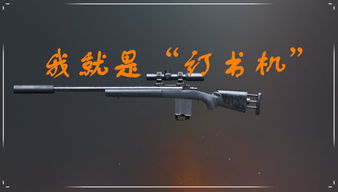 (王者狙击是什么意思)揭秘王者狙击枪的绝对霸主地位，成就决胜全局的利器