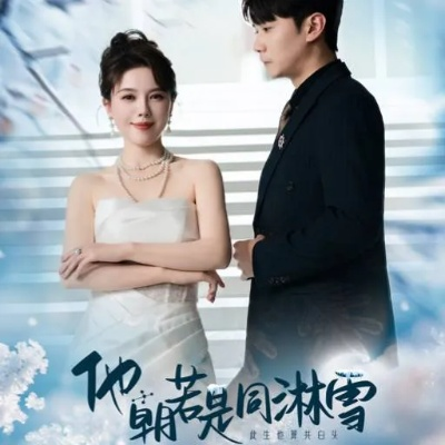 即时雪低,霜降时凛短剧第60集正式播放 即时雪低,霜降时凛短剧第60集正式播放