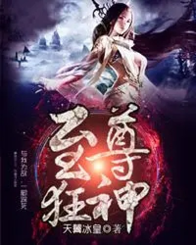 (重生封神高明笔趣阁)重生封神高明：重回世间，再展神威，智谋高绝，风光无限