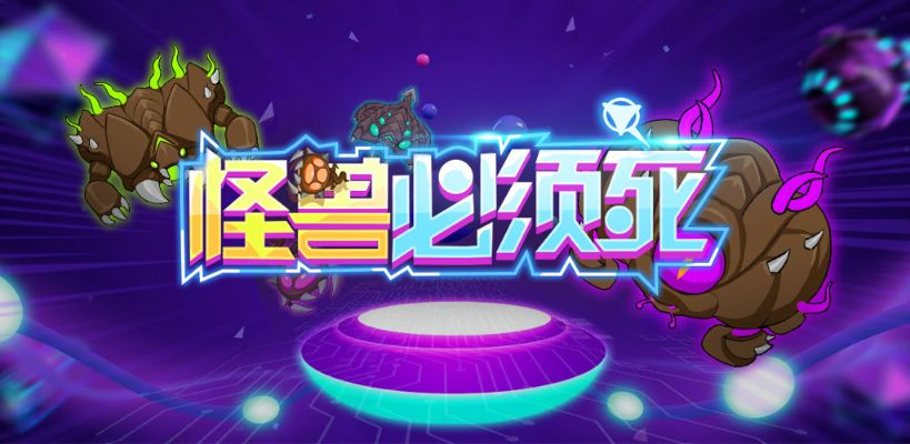 享受无限玩乐！详解小怪物必须死无限钻石版：解锁全部游戏特性与尽享极致体验