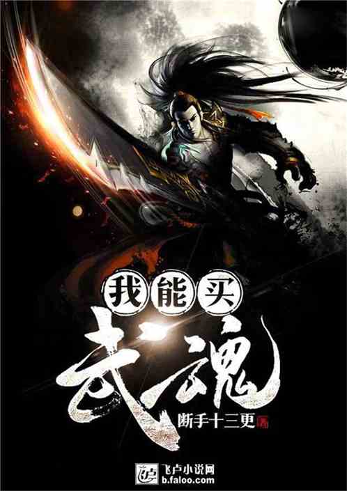 (主人公陈枫的小说绝世武魂内容简介)绝世武魂陈枫:六位绝代佳人的来历与传奇命运 (主人公陈枫的小说绝世武魂内容简介)绝世武魂陈枫:六位绝代佳人的来历与传奇命运