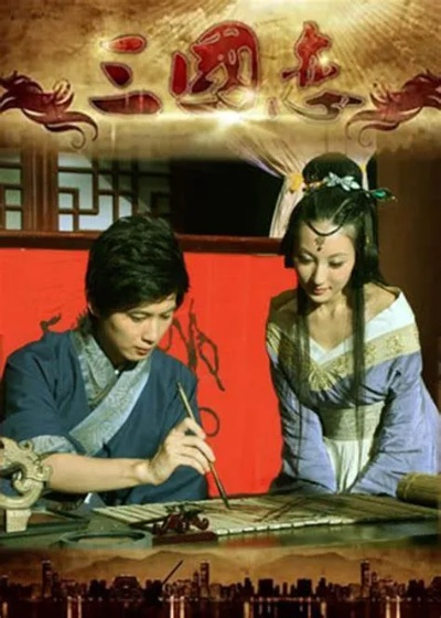 三国恋原唱：探寻三国历史中最真实的爱情故事和背后的原著人物