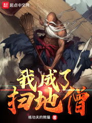 (少侠的江湖扫地僧如何能成为最强者呢)少侠的江湖扫地僧如何能成为最强者