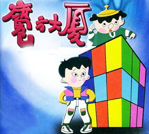 小时候看的一个魔方里面的动画片——神奇记忆:我的迷幻童年。 小时候看的一个魔方里面的动画片——神奇记忆:我的迷幻童年。