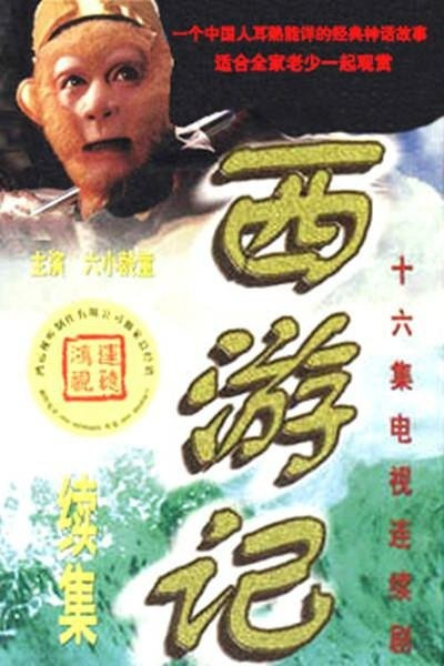 (1999年央视版西游记)1999版央视52集西游记:重现神话传奇,经典再现长篇神话改编。 (1999年央视版西游记)1999版央视52集西游记:重现神话传奇,经典再现长篇神话改编。