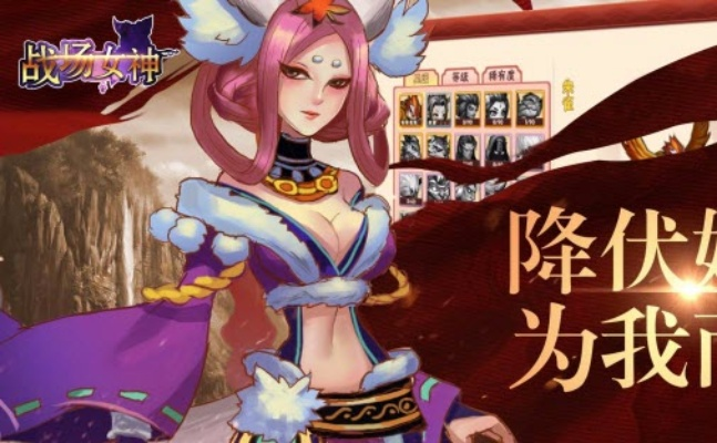 (战场女神手游)女神战场下载:畅游虚拟世界,感受强大女神的力量和魅力 (战场女神手游)女神战场下载:畅游虚拟世界,感受强大女神的力量和魅力