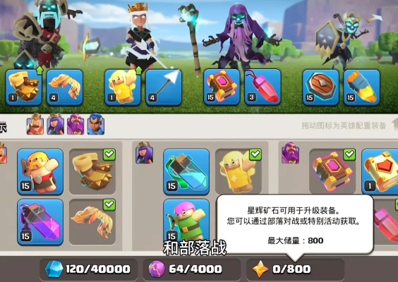 (部落冲突战争英雄)部落战争英雄装备搭配与技能选择详解,助您成为顶尖玩家 (部落冲突战争英雄)部落战争英雄装备搭配与技能选择详解,助您成为顶尖玩家