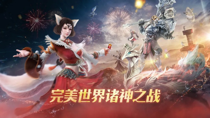 完美世界诸神之战手游：探索奇幻世界，征战各种神祇，打造属于你的传奇旅程