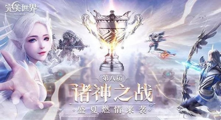 完美世界诸神之战手游:探索奇幻世界,征战各种神祇,打造属于你的传奇旅程 完美世界诸神之战手游:探索奇幻世界,征战各种神祇,打造属于你的传奇旅程