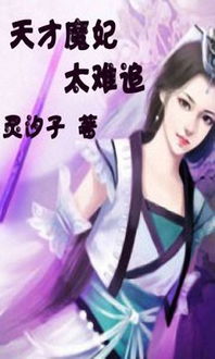 (魔帝追妃难)追求魔妃太难，纠缠难解的爱恋之路