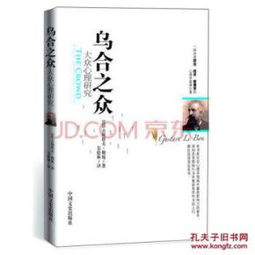 (古斯塔夫·勒庞《乌合之众》名言)乌合之众TXT古斯塔夫:揭示人类群体行为背后的心理机制 (古斯塔夫·勒庞《乌合之众》名言)乌合之众TXT古斯塔夫:揭示人类群体行为背后的心理机制