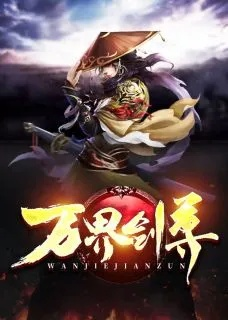 探索武侠奇幻世界：全免费观看《万古第一剑》全集的最佳平台与观赏攻略