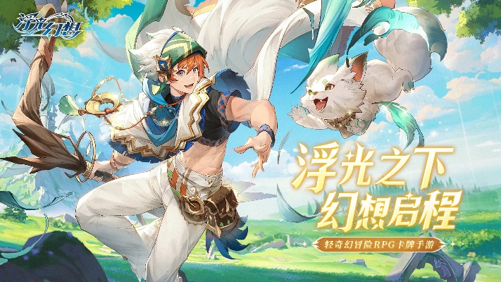 (浮光clg)浮光幻想怎么玩?完全攻略及心得分享,让你轻松掌握游戏技巧 (浮光clg)浮光幻想怎么玩?完全攻略及心得分享,让你轻松掌握游戏技巧