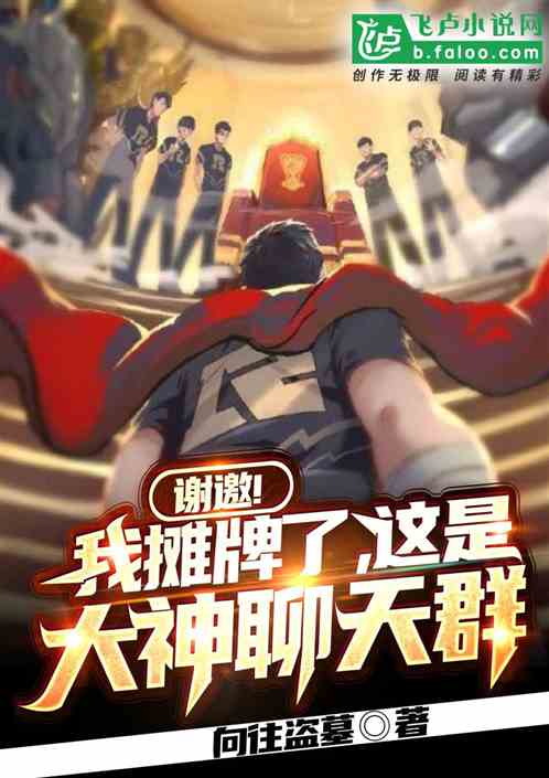 (满级大号 小说)满级大神被球队劝退：开局惊艳却终成新传奇