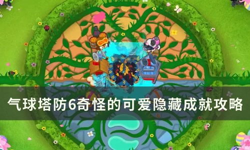 (气球塔防6知识攻略)气球塔防6wiki:全面详尽的气球防御战略指南及游戏攻略分享 (气球塔防6知识攻略)气球塔防6wiki:全面详尽的气球防御战略指南及游戏攻略分享