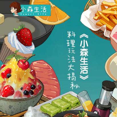 小森生活新版本更新了，现在叫什么名字？让我们来探索这个新版吧！