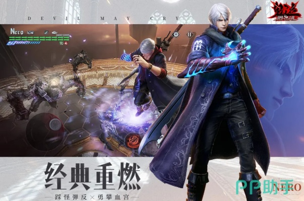 (鬼泣巅峰之战正式上线)鬼泣巅峰之战1.0：探索黑暗与荣耀交织的激烈战斗世界