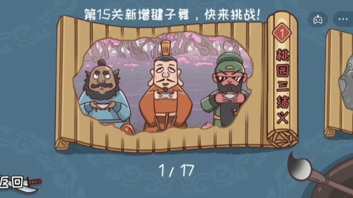 (嘿哈三国神秘关卡17关)三国哈哈哈：英雄脱困，突破重围